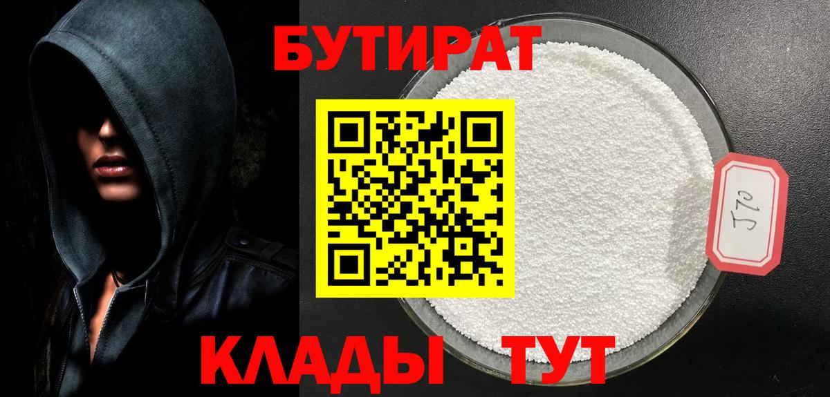 БУТИРАТ 1.4BDO Туапсе