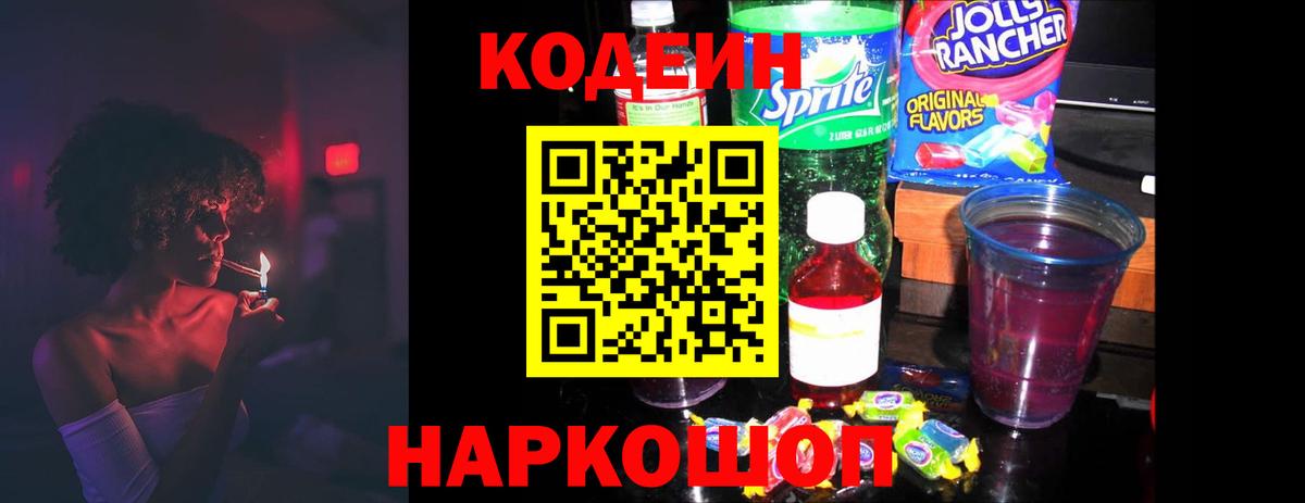 Кодеиновый сироп Lean Purple Drank Туапсе